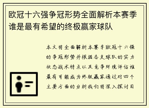 欧冠十六强争冠形势全面解析本赛季谁是最有希望的终极赢家球队
