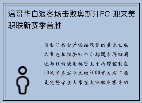 温哥华白浪客场击败奥斯汀FC 迎来美职联新赛季首胜