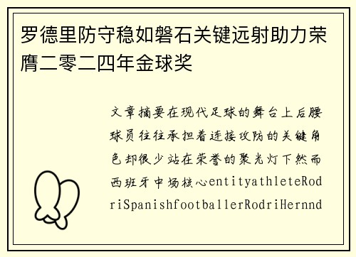 罗德里防守稳如磐石关键远射助力荣膺二零二四年金球奖 罗德里防守稳如磐石关键远射助力荣膺二零二四年金球奖