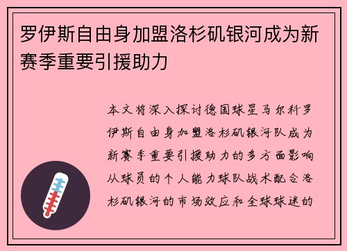 罗伊斯自由身加盟洛杉矶银河成为新赛季重要引援助力 罗伊斯自由身加盟洛杉矶银河成为新赛季重要引援助力