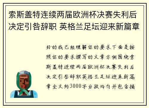 索斯盖特连续两届欧洲杯决赛失利后决定引咎辞职 英格兰足坛迎来新篇章 索斯盖特连续两届欧洲杯决赛失利后决定引咎辞职 英格兰足坛迎来新篇章