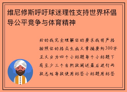 维尼修斯呼吁球迷理性支持世界杯倡导公平竞争与体育精神 维尼修斯呼吁球迷理性支持世界杯倡导公平竞争与体育精神