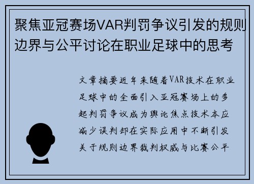 聚焦亚冠赛场VAR判罚争议引发的规则边界与公平讨论在职业足球中的思考