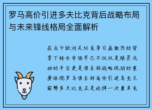 罗马高价引进多夫比克背后战略布局与未来锋线格局全面解析