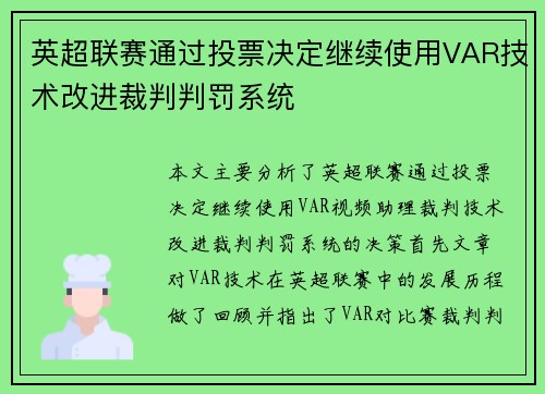 英超联赛通过投票决定继续使用VAR技术改进裁判判罚系统