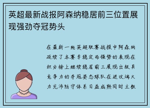 英超最新战报阿森纳稳居前三位置展现强劲夺冠势头