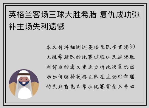英格兰客场三球大胜希腊 复仇成功弥补主场失利遗憾