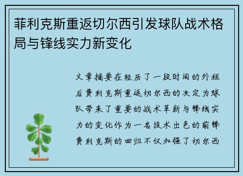 菲利克斯重返切尔西引发球队战术格局与锋线实力新变化 菲利克斯重返切尔西引发球队战术格局与锋线实力新变化