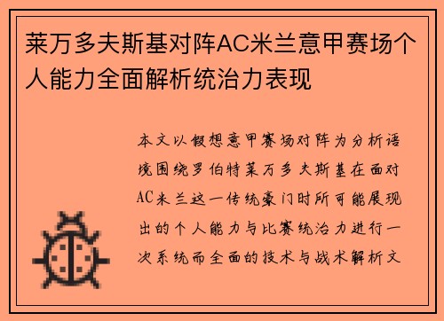 莱万多夫斯基对阵AC米兰意甲赛场个人能力全面解析统治力表现 莱万多夫斯基对阵AC米兰意甲赛场个人能力全面解析统治力表现