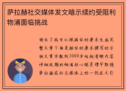 萨拉赫社交媒体发文暗示续约受阻利物浦面临挑战 萨拉赫社交媒体发文暗示续约受阻利物浦面临挑战