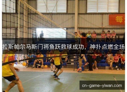 拉斯帕尔马斯门将鱼跃救球成功，神扑点燃全场