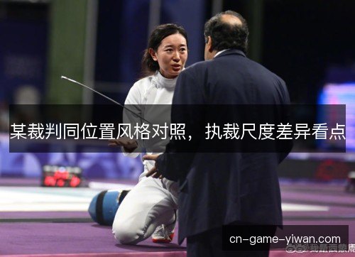 某裁判同位置风格对照，执裁尺度差异看点