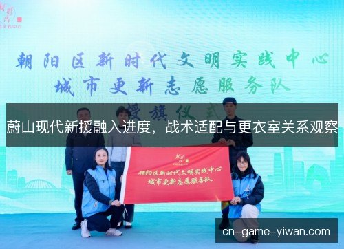 蔚山现代新援融入进度，战术适配与更衣室关系观察